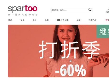 QQ截图20171201224300.png Spartoo官网0