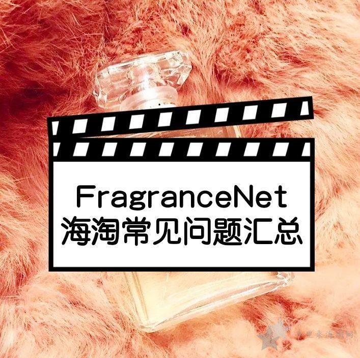 Fragrancenet中文网站海淘攻略常见问题解决方法