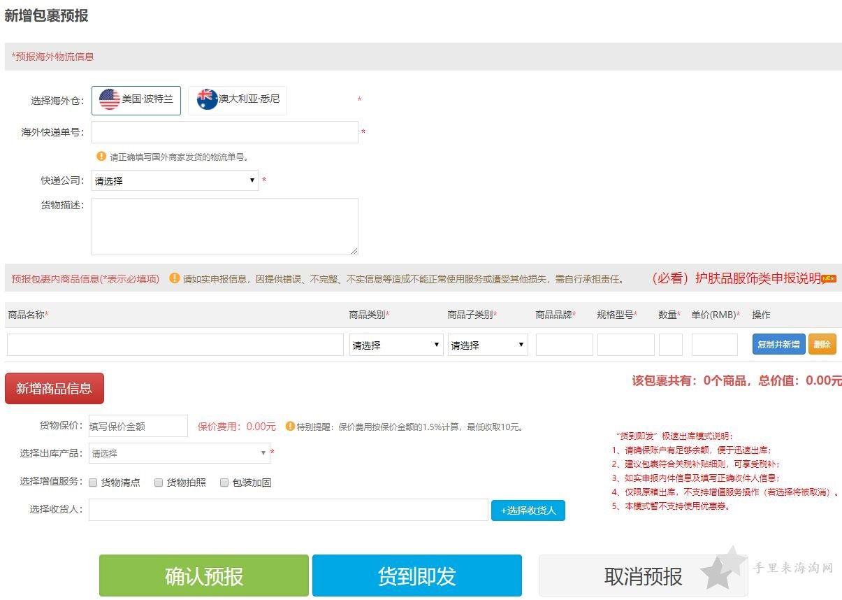 申请预报入库 海淘转运包裹如何预报申请入库?1