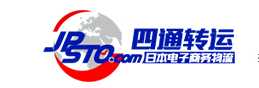 日本四通转运怎么样，四通转运公司官网介绍